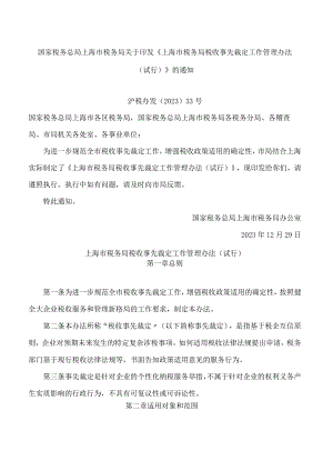 《上海市税务局税收事先裁定工作管理办法(试行)》.docx