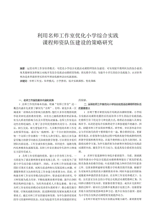 利用名师工作室优化小学综合实践课程师资队伍建设的策略研究.docx