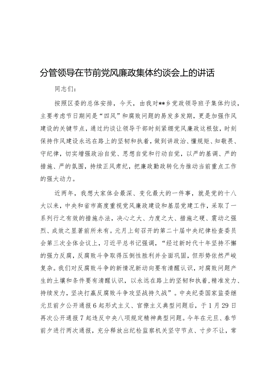 分管领导在节前党风廉政集体约谈会上的讲话&排比句40例（2024年2月1日）.docx_第1页