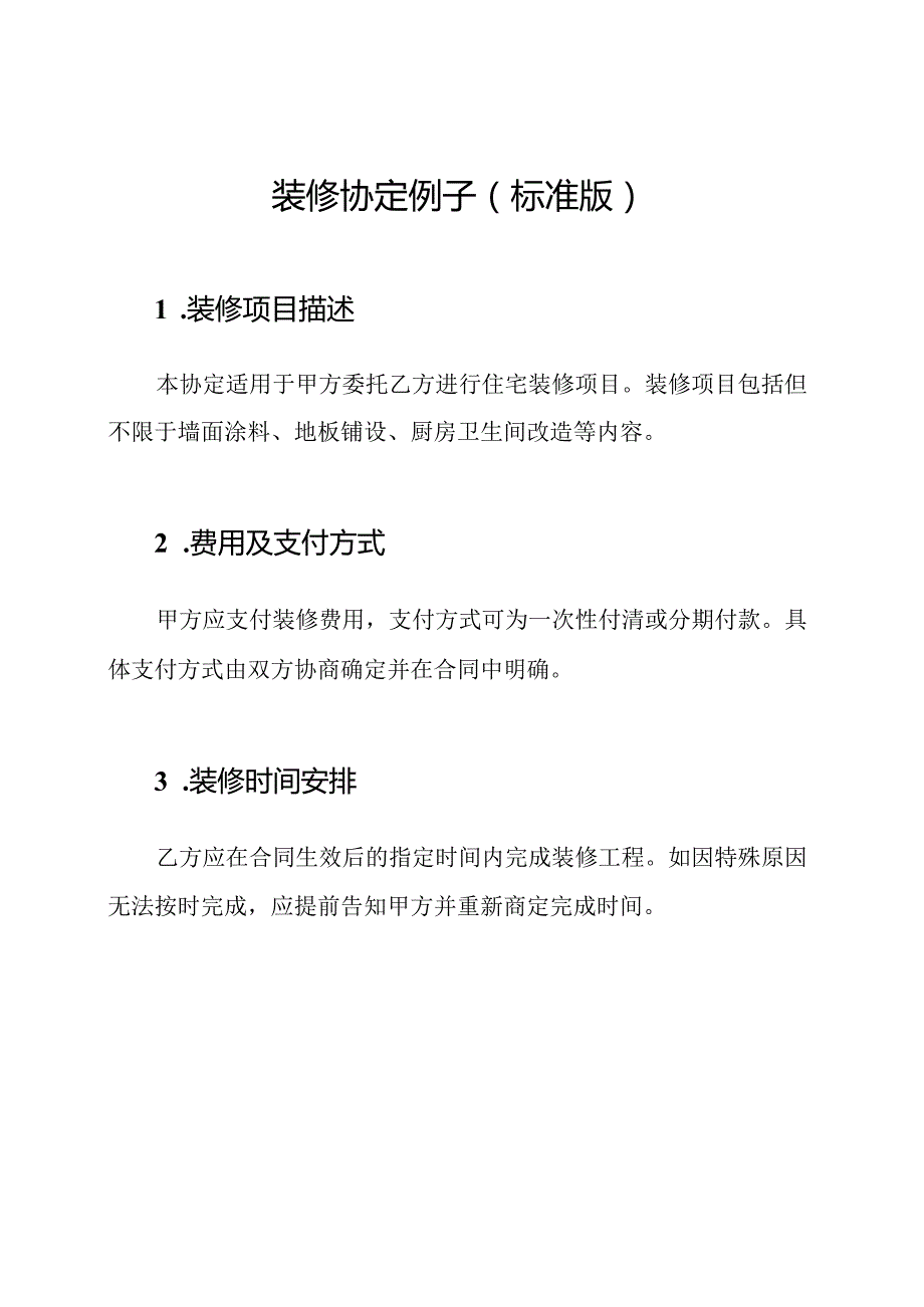 装修协定例子(标准版).docx_第1页