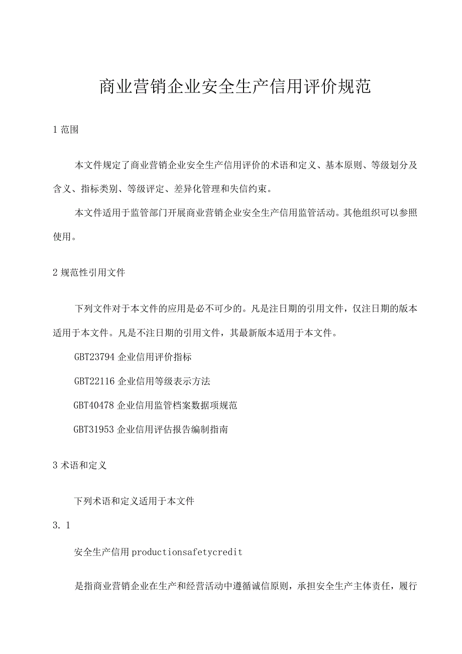 商业营销企业安全生产信用评价规范.docx_第1页