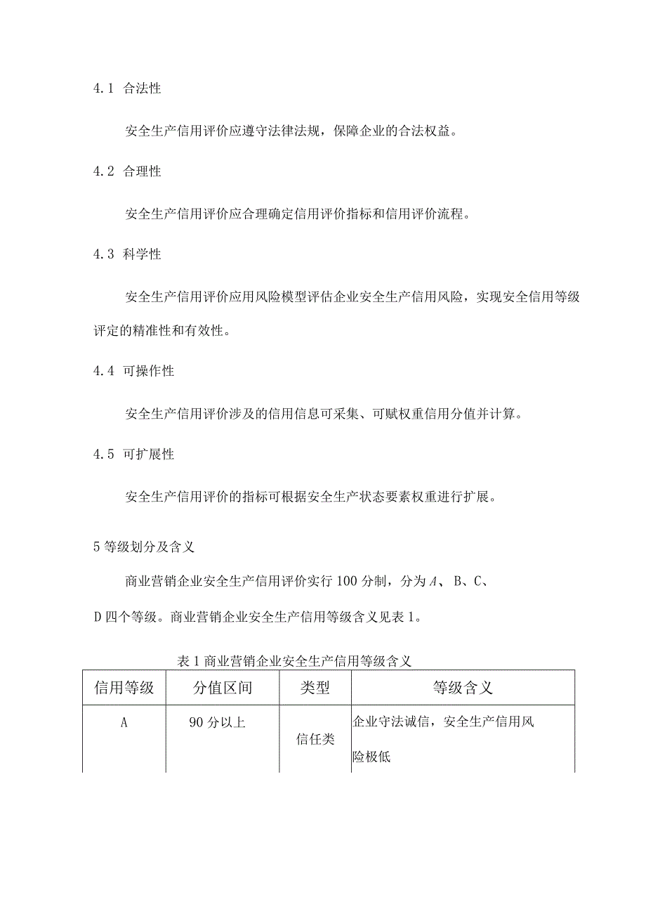 商业营销企业安全生产信用评价规范.docx_第3页