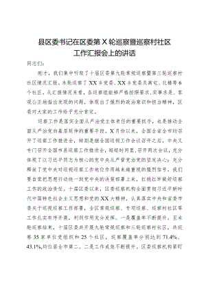 县区委书记在区委第X轮巡察暨巡察村社区工作汇报会上的讲话.docx