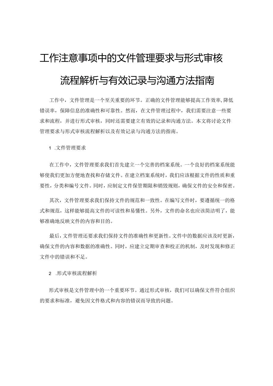 工作注意事项中的文件管理要求与形式审核流程解析与有效记录与沟通方法指南.docx_第1页