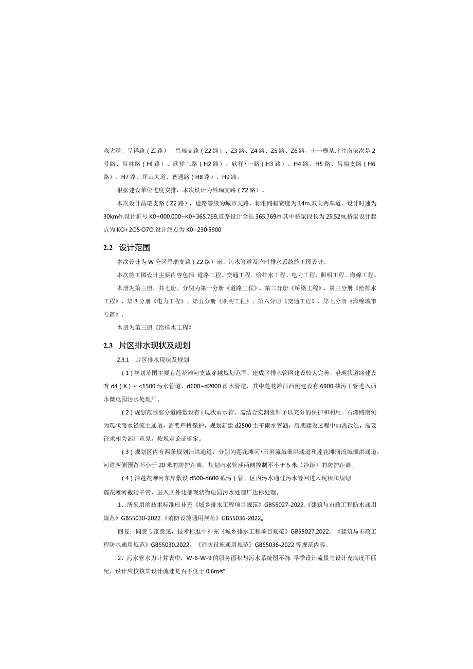 昌瑞支路（Z2路）工程--排水工程施工图设计说明.docx_第2页