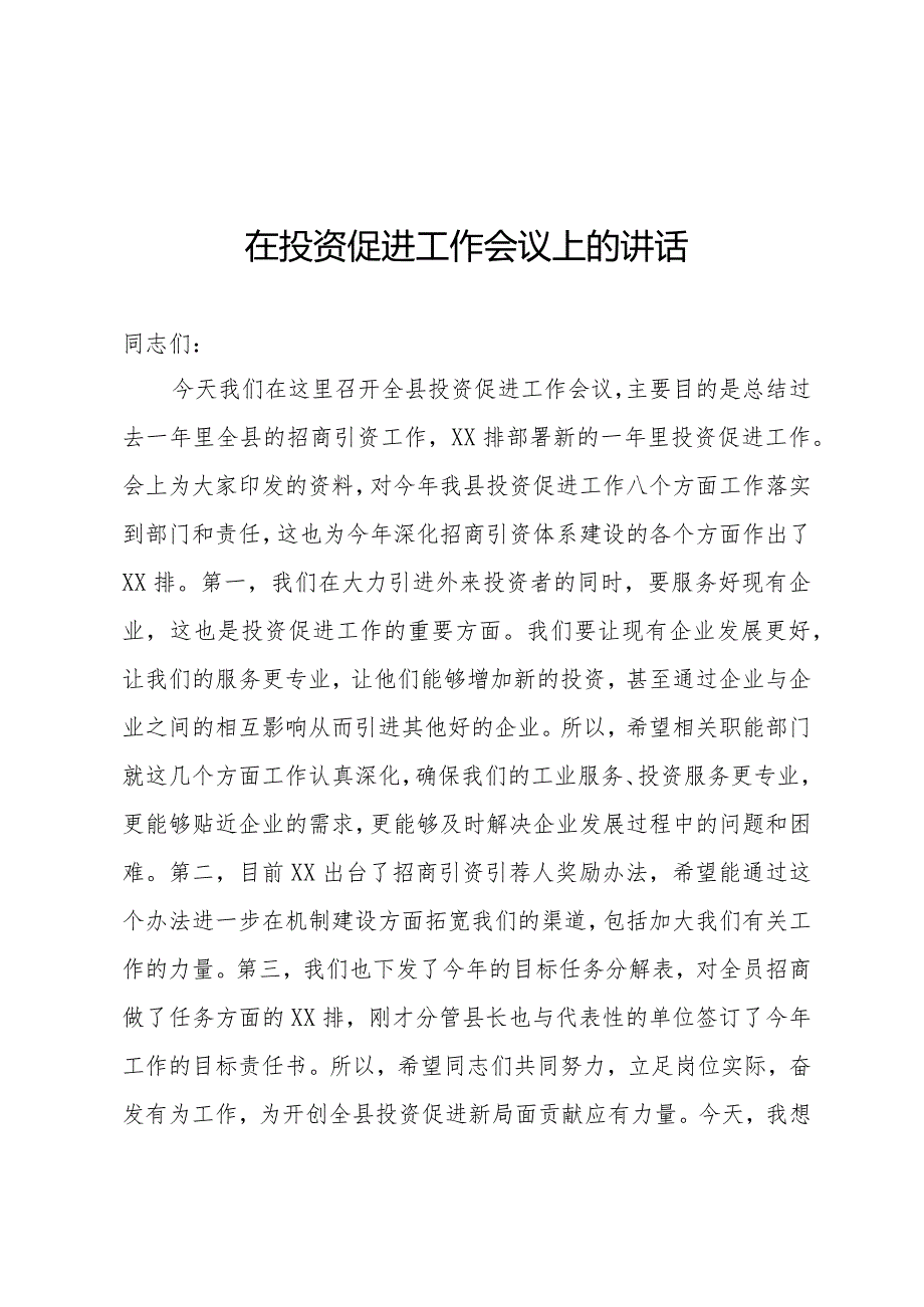 投资促进工作会讲话.docx_第1页