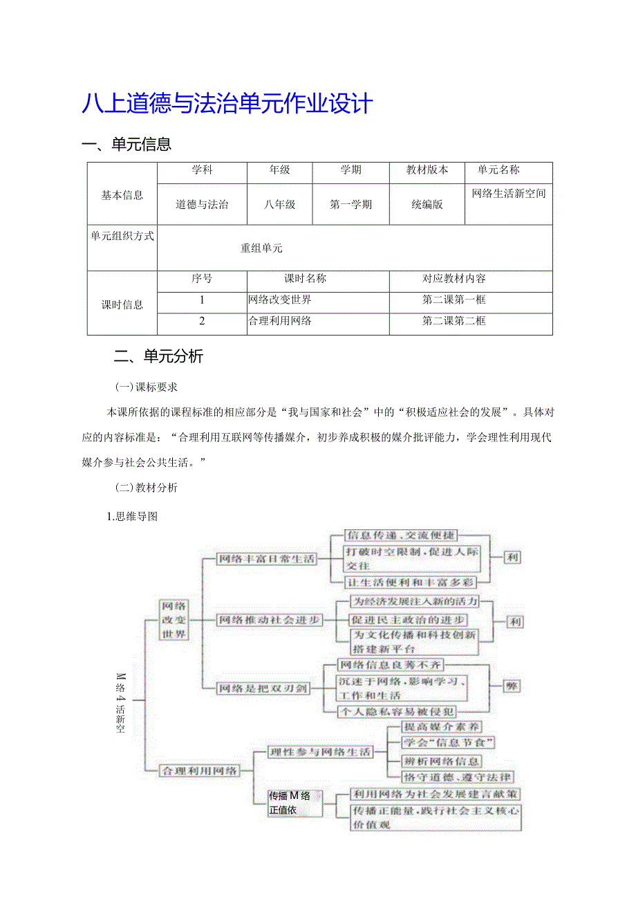 八上道德与法治单元作业设计(优质案例16页).docx_第1页