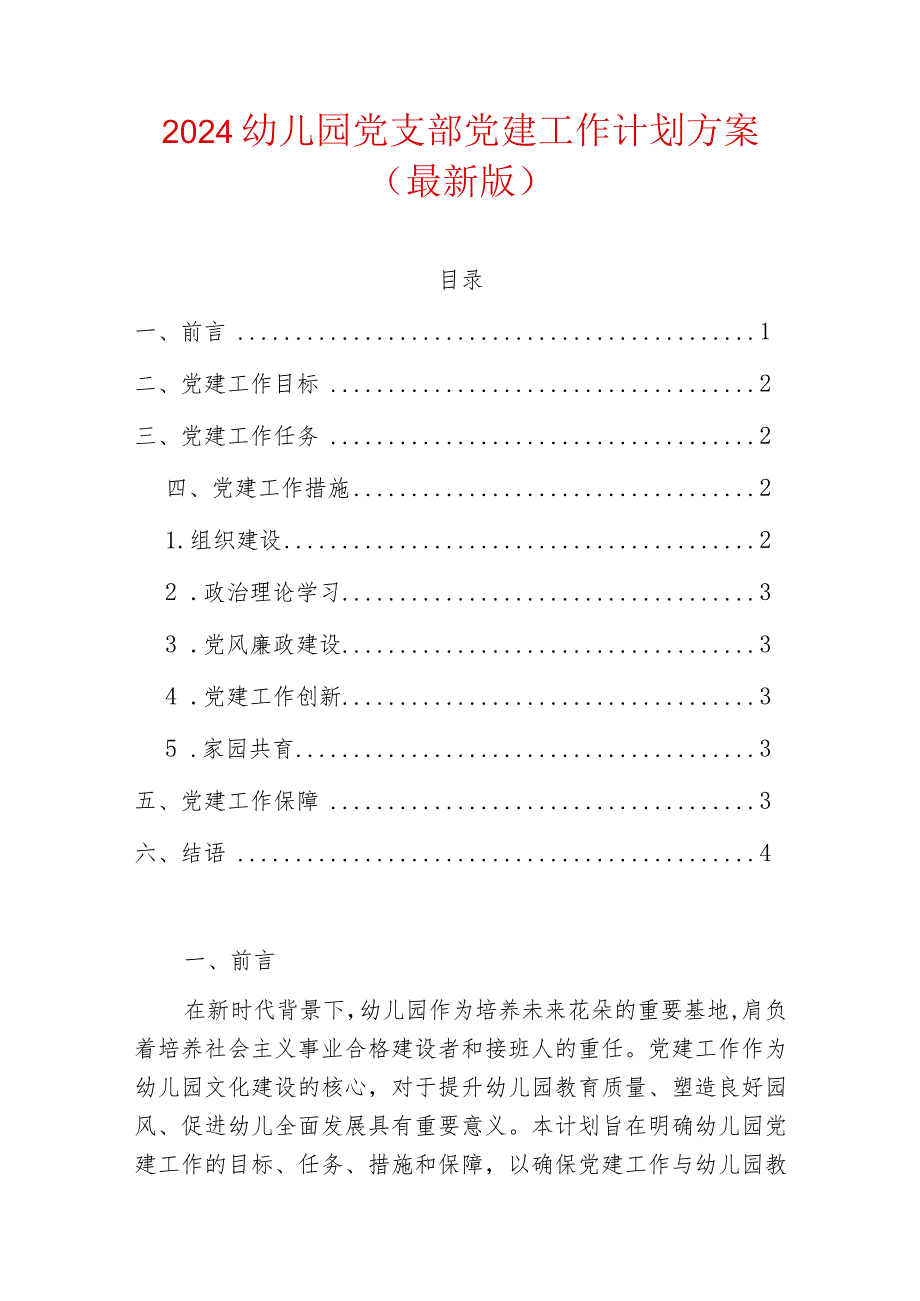 2024幼儿园党支部党建工作计划方案（最新版）.docx_第1页