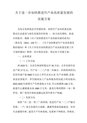 关于进一步加快推进竹产业高质量发展的实施方案.docx