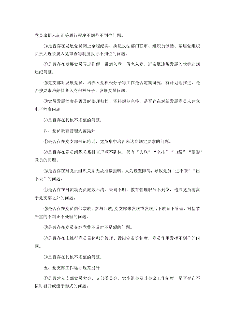 党支部规范提升重点查摆（7+42）问题清单.docx_第2页