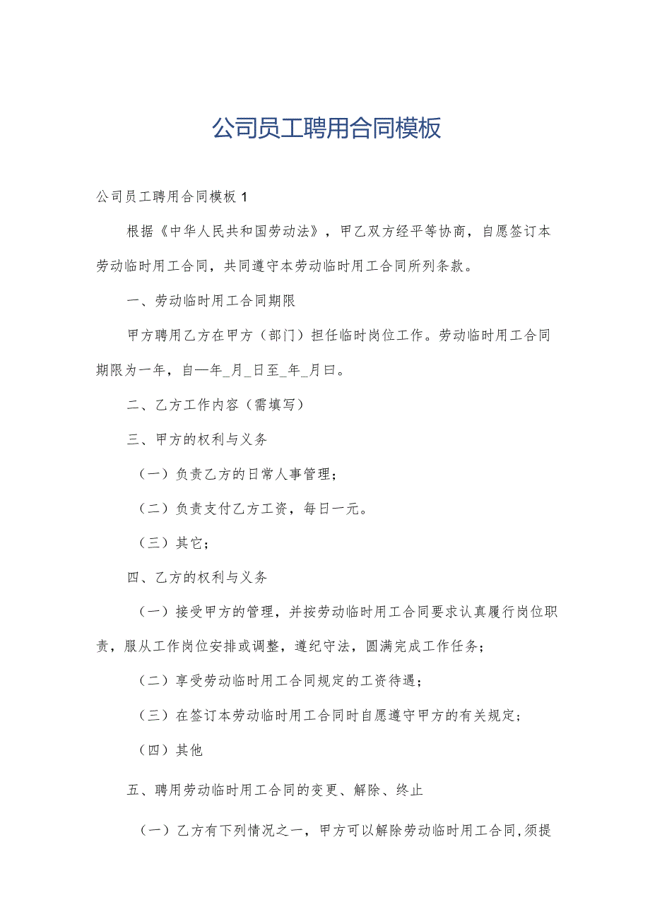 公司员工聘用合同模板.docx_第1页