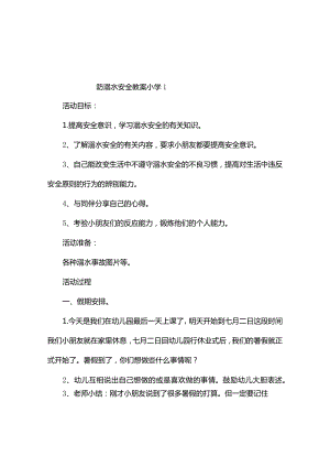 防溺水安全教案小学(共6篇).docx