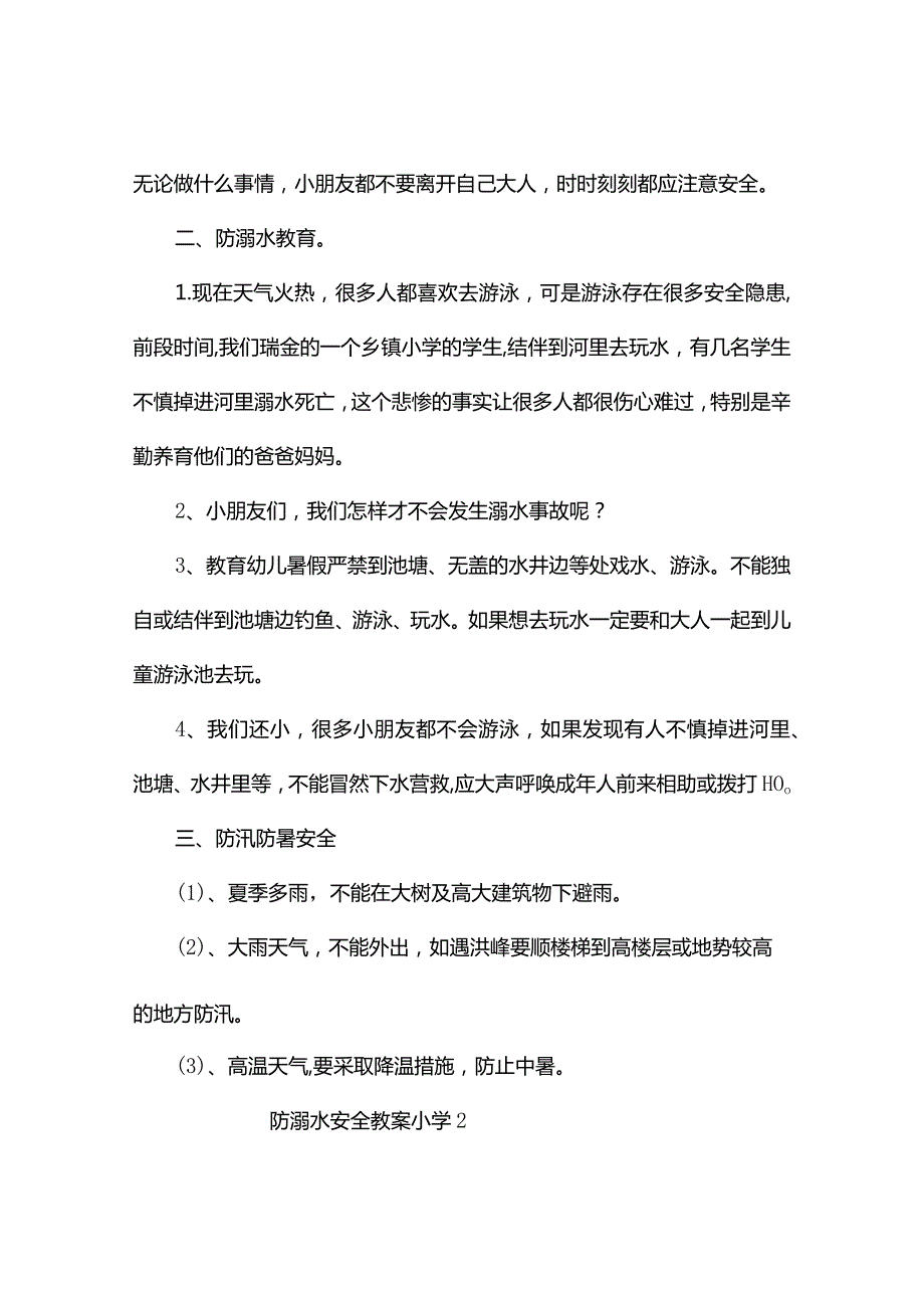 防溺水安全教案小学(共6篇).docx_第2页