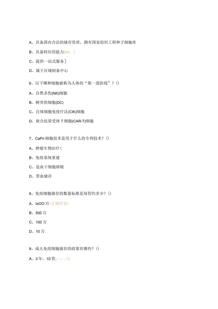 成人免疫细胞储存运营考核试题.docx_第2页