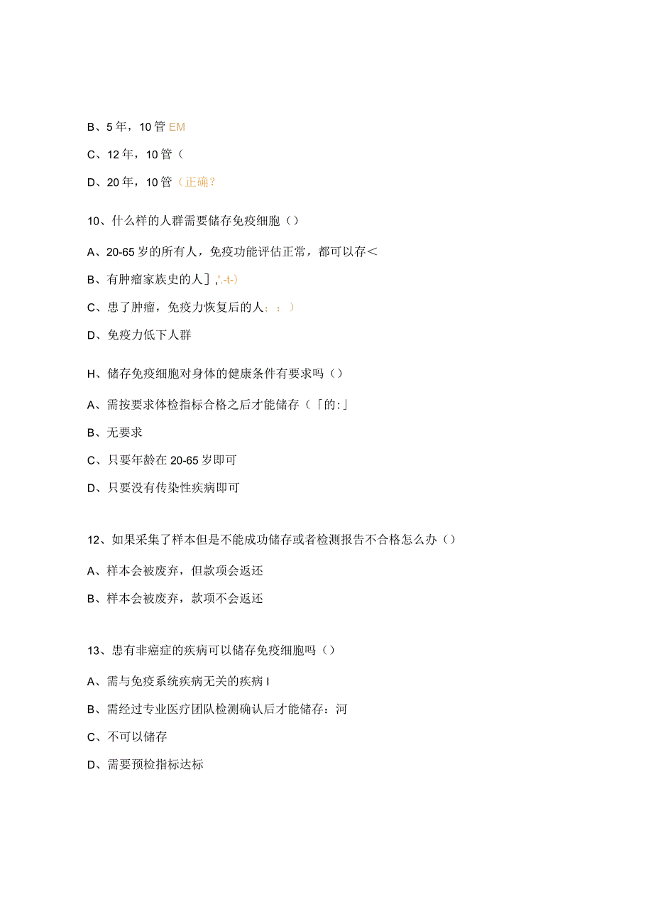 成人免疫细胞储存运营考核试题.docx_第3页