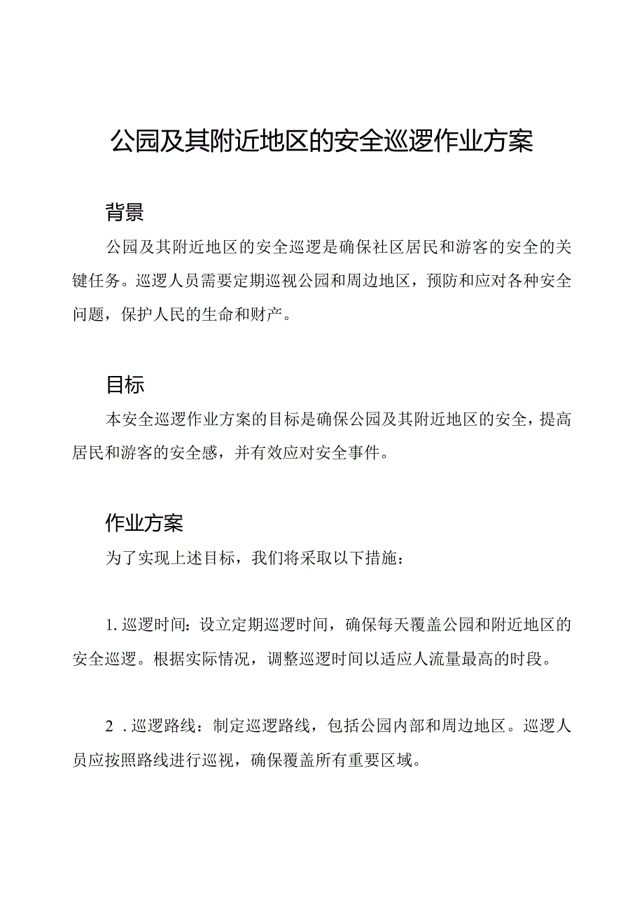 公园及其附近地区的安全巡逻作业方案.docx_第1页