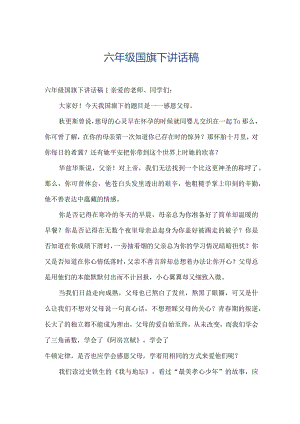 六年级国旗下讲话稿.docx