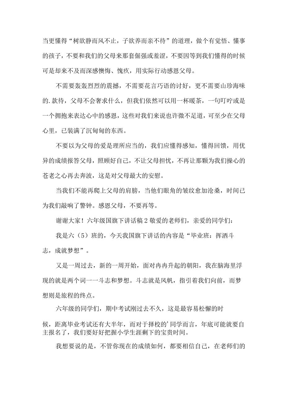 六年级国旗下讲话稿.docx_第2页