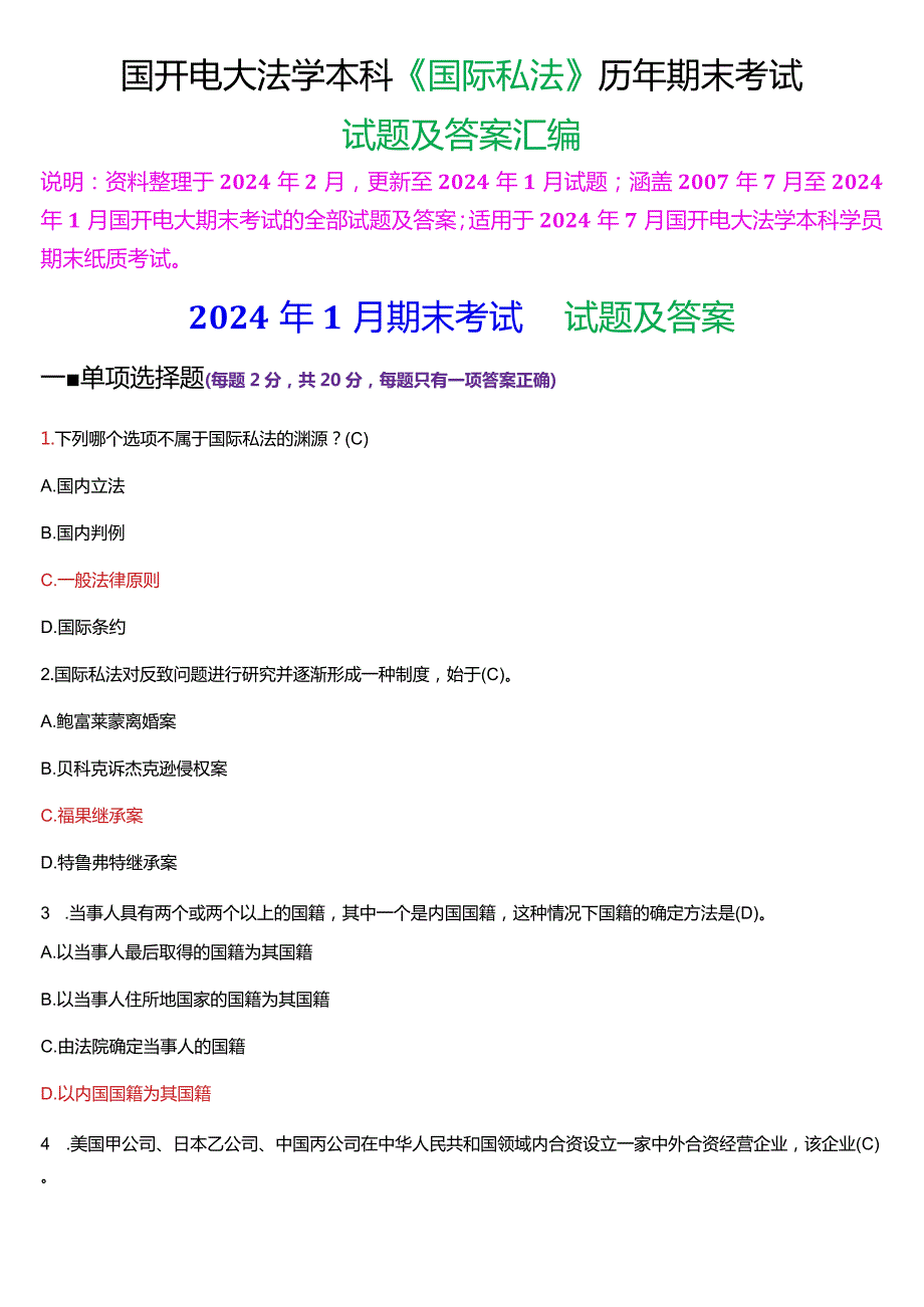 [2024版]国开电大法学本科《国际私法》历年期末考试试题及答案汇编.docx_第1页