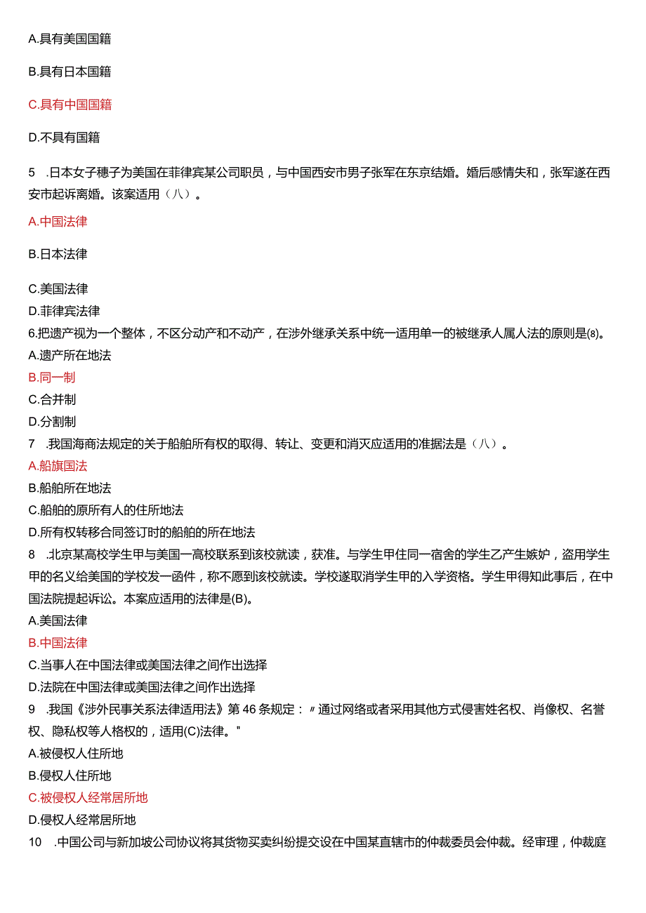 [2024版]国开电大法学本科《国际私法》历年期末考试试题及答案汇编.docx_第2页