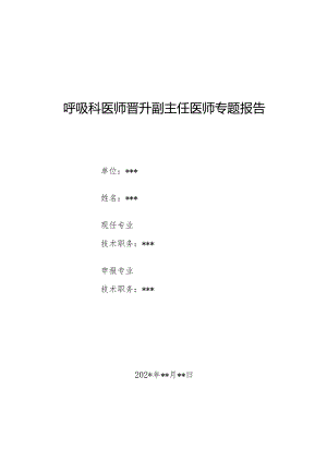 呼吸科医师晋升副主任医师专题报告（反复咯血、痰中带血）.docx