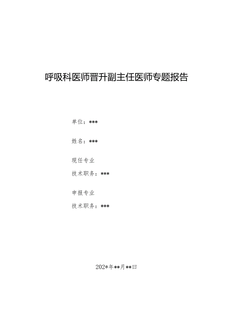 呼吸科医师晋升副主任医师专题报告（反复咯血、痰中带血）.docx_第1页