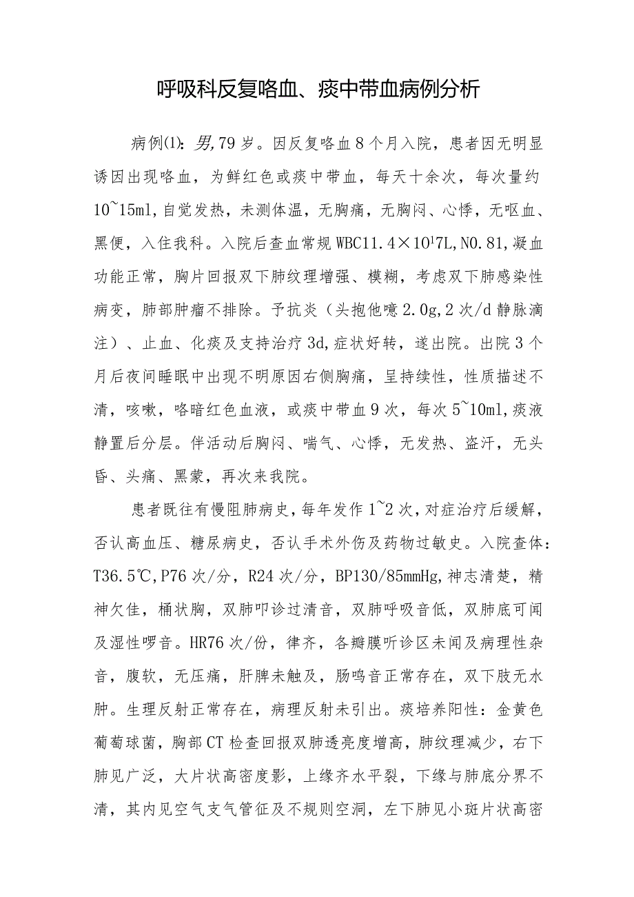 呼吸科医师晋升副主任医师专题报告（反复咯血、痰中带血）.docx_第2页