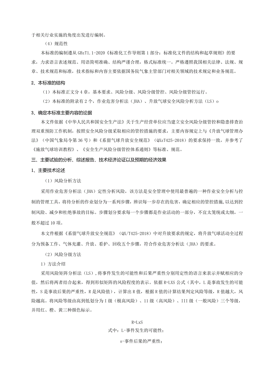 升放气球安全风险分级管控要求编制说明.docx_第3页