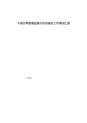 干部日常管理监督示范点建设工作情况汇报&主题教育民主生活会个人对照剖析材料.docx