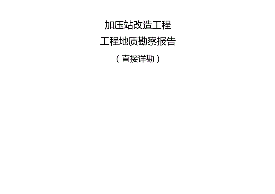 加压站改造工程工程地质勘察报告(直接详勘).docx_第1页