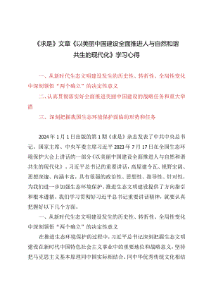 2024《求是》文章《以美丽中国建设全面推进人与自然和谐共生的现代化》学习心得.docx