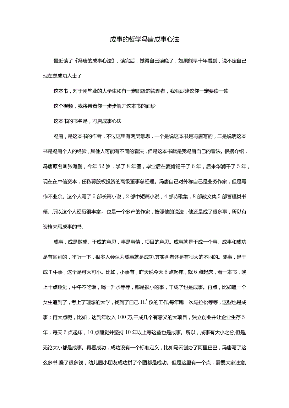 成事的哲学冯唐成事心法.docx_第1页