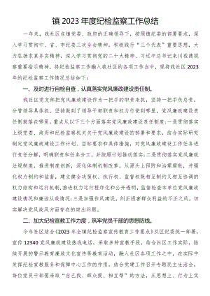 镇2023年度纪检监察工作总结.docx