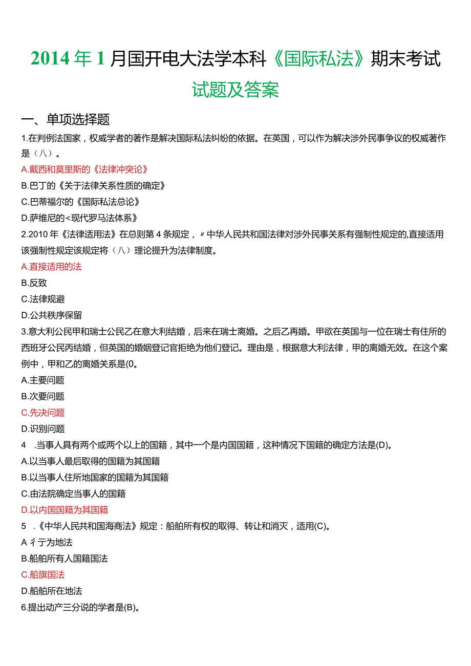 2014年1月国开电大法学本科《国际私法》期末考试试题及答案.docx_第1页