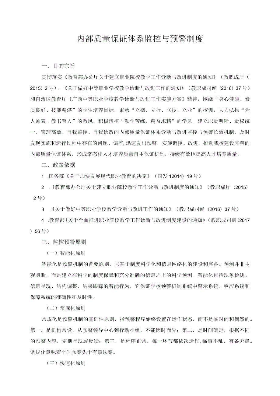 内部质量保证体系监控与预警制度.docx_第1页