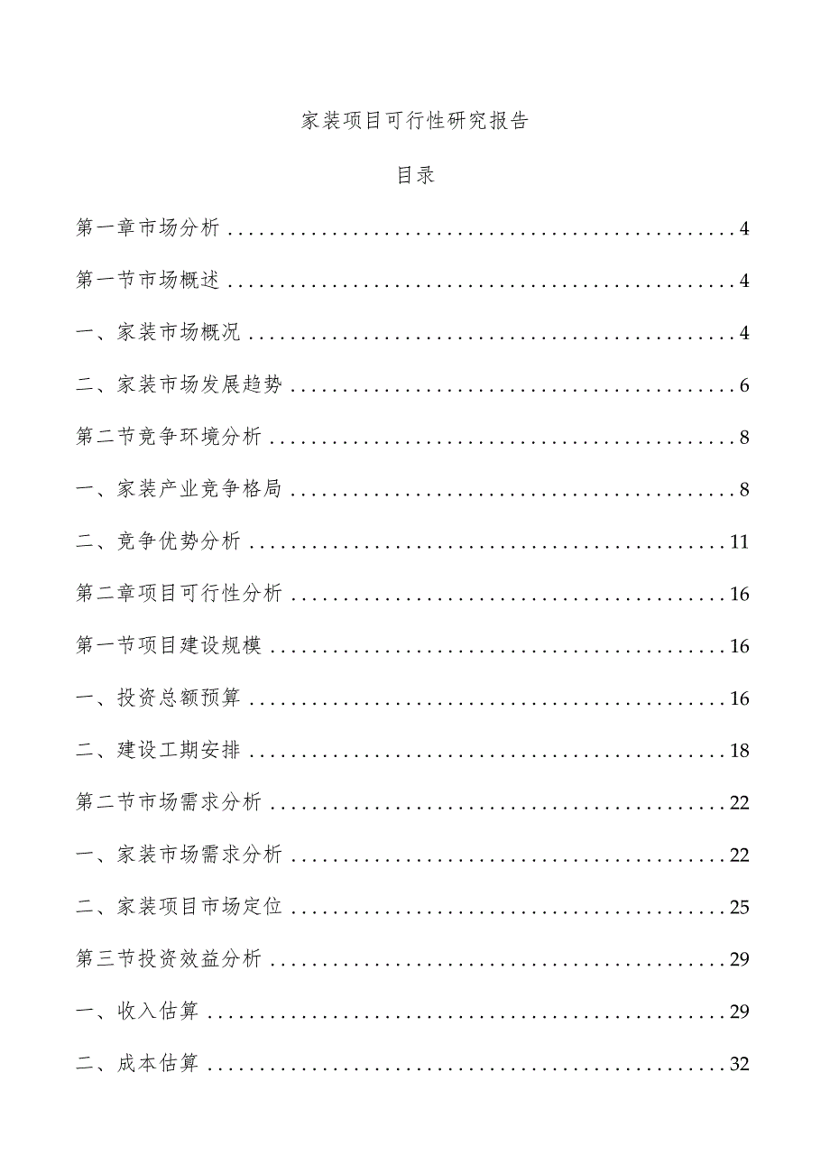 家装项目可行性研究报告.docx_第1页