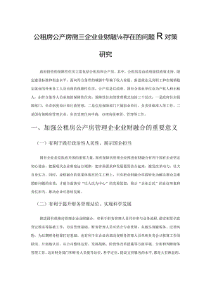 公租房公产房管理企业业财融合存在的问题及对策研究.docx