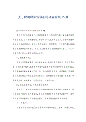 关于师德师风培训心得体会合集15篇.docx