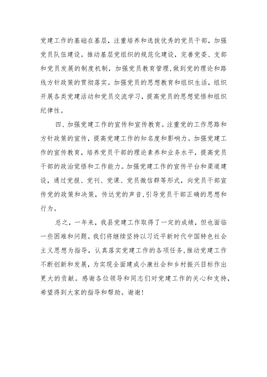 县委书记履行基层党建工作责任制情况述职报告.docx_第3页