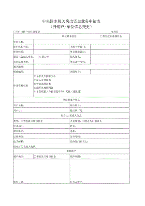 中央国家机关房改资金业务申请表.docx