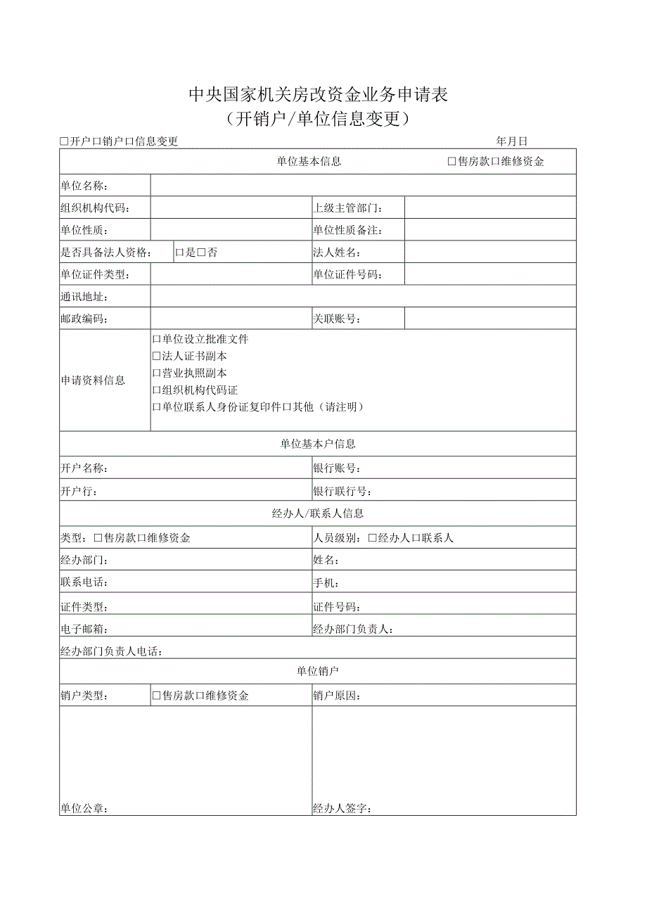 中央国家机关房改资金业务申请表.docx_第1页