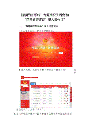 “智慧团建”系统“专题组织生活会”和“团员教育评议”录入操作指引.docx