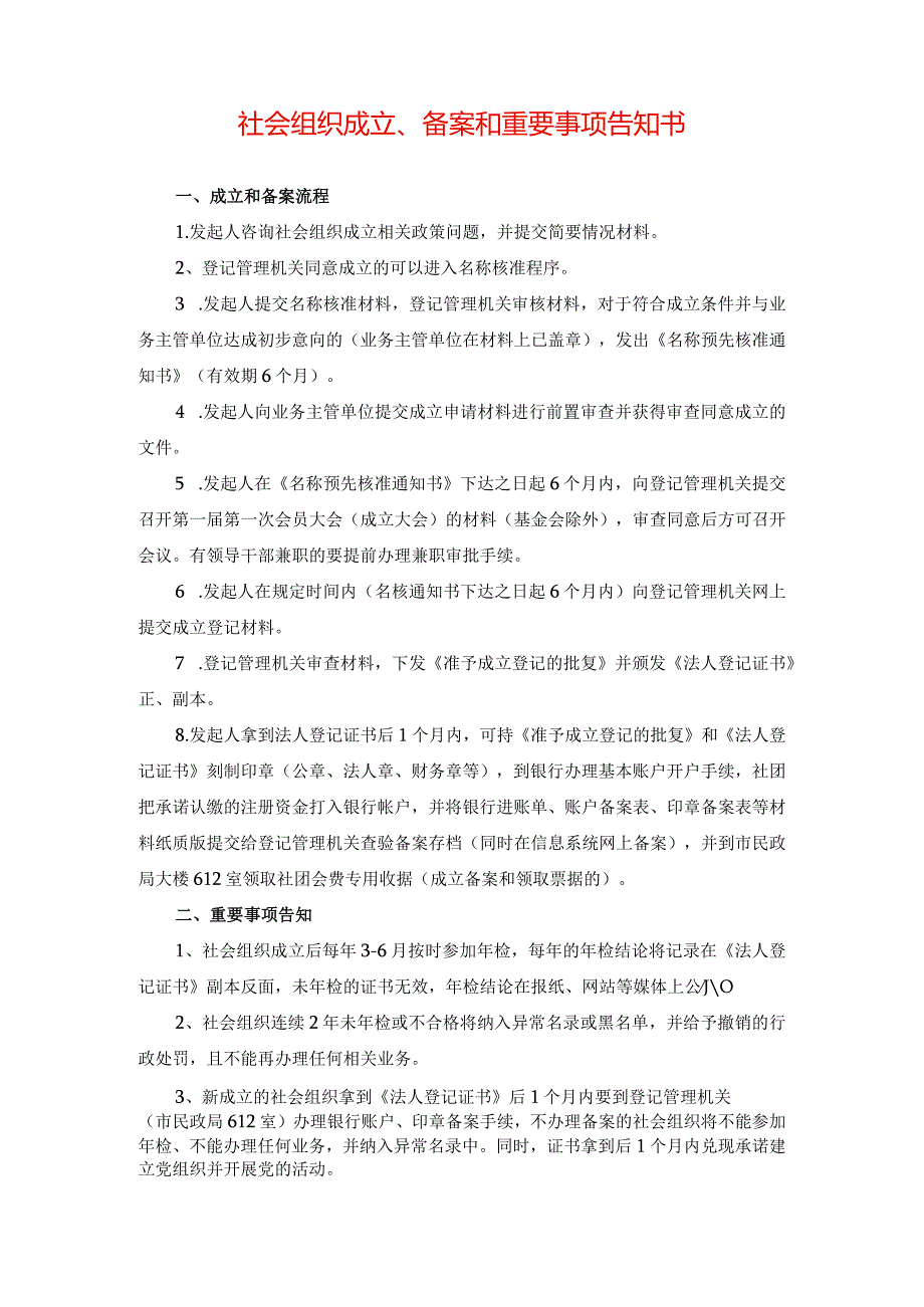 社会组织成立、备案和重要事项告知书.docx_第1页