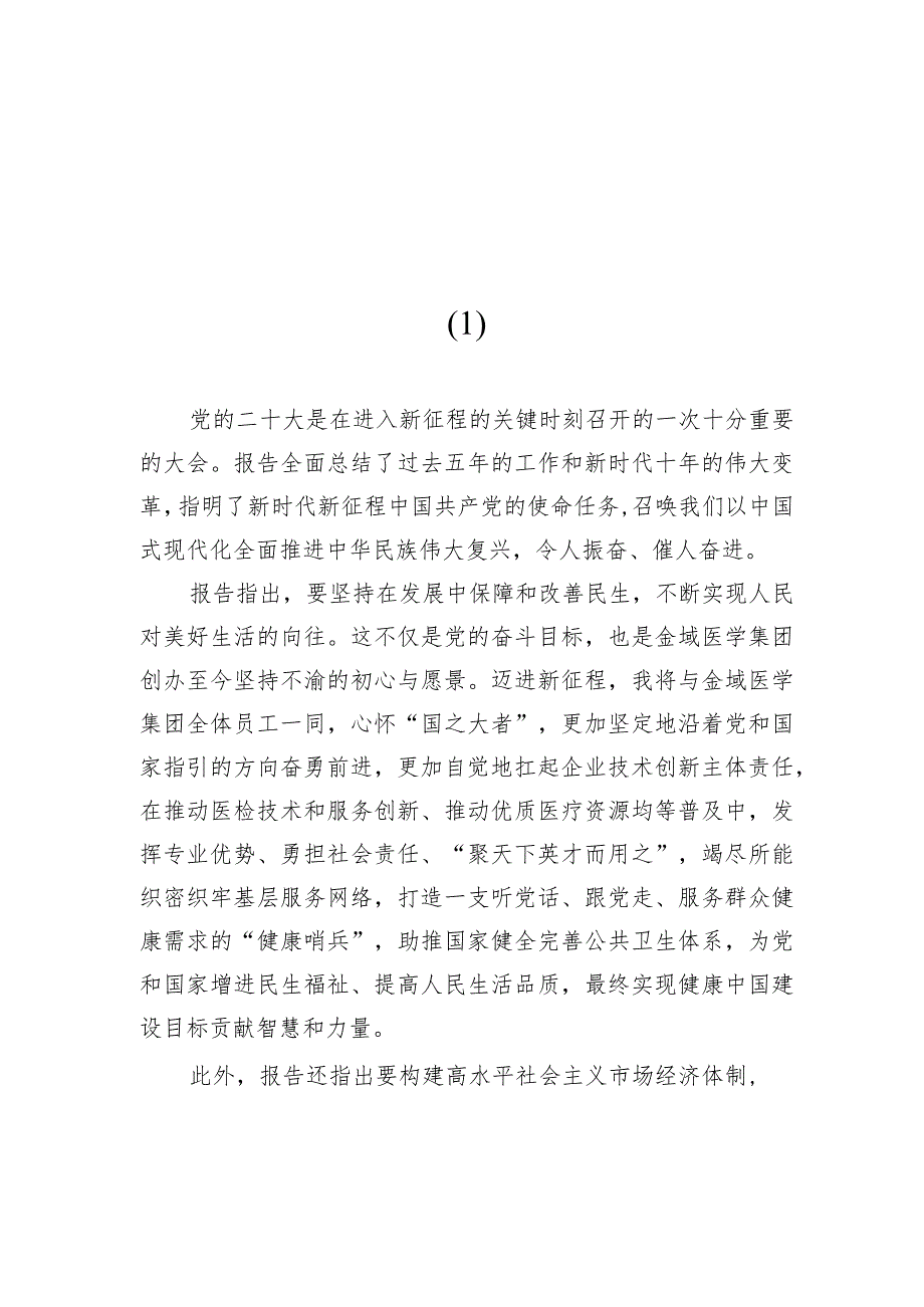 公司学习二十大精神心得体会简短发言（7篇）.docx_第2页