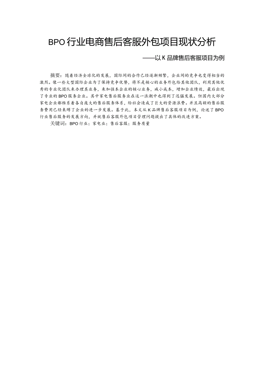 BPO行业电商售后客服外包项目现状分析研究――以K品牌售后客服项目为例 电子商务管理专业.docx_第2页