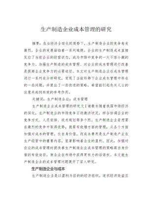 生产制造企业成本管理的研究.docx