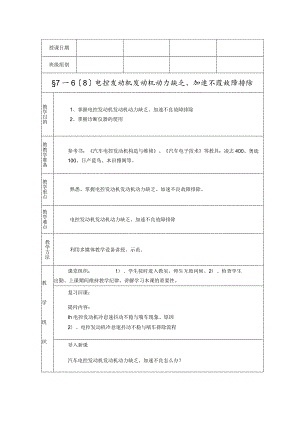 教案八-发动机动力不足、加速不良故障诊断与排除.docx