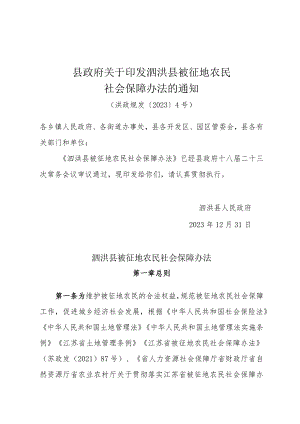 县政府关于印发泗洪县被征地农民社会保障办法的通知（洪政规发〔2023〕4号）.docx