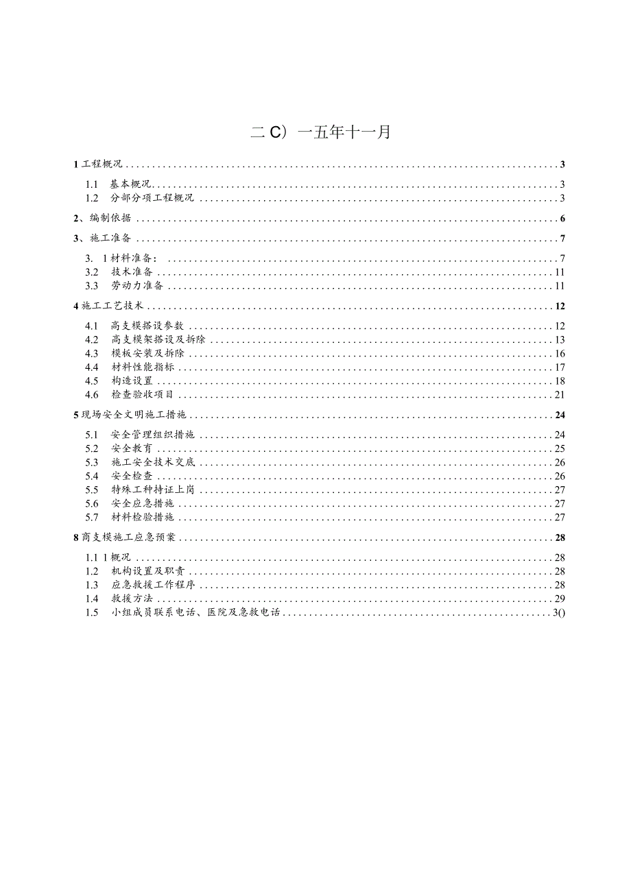 A地块十四区高支模架施工方案模板.docx_第2页