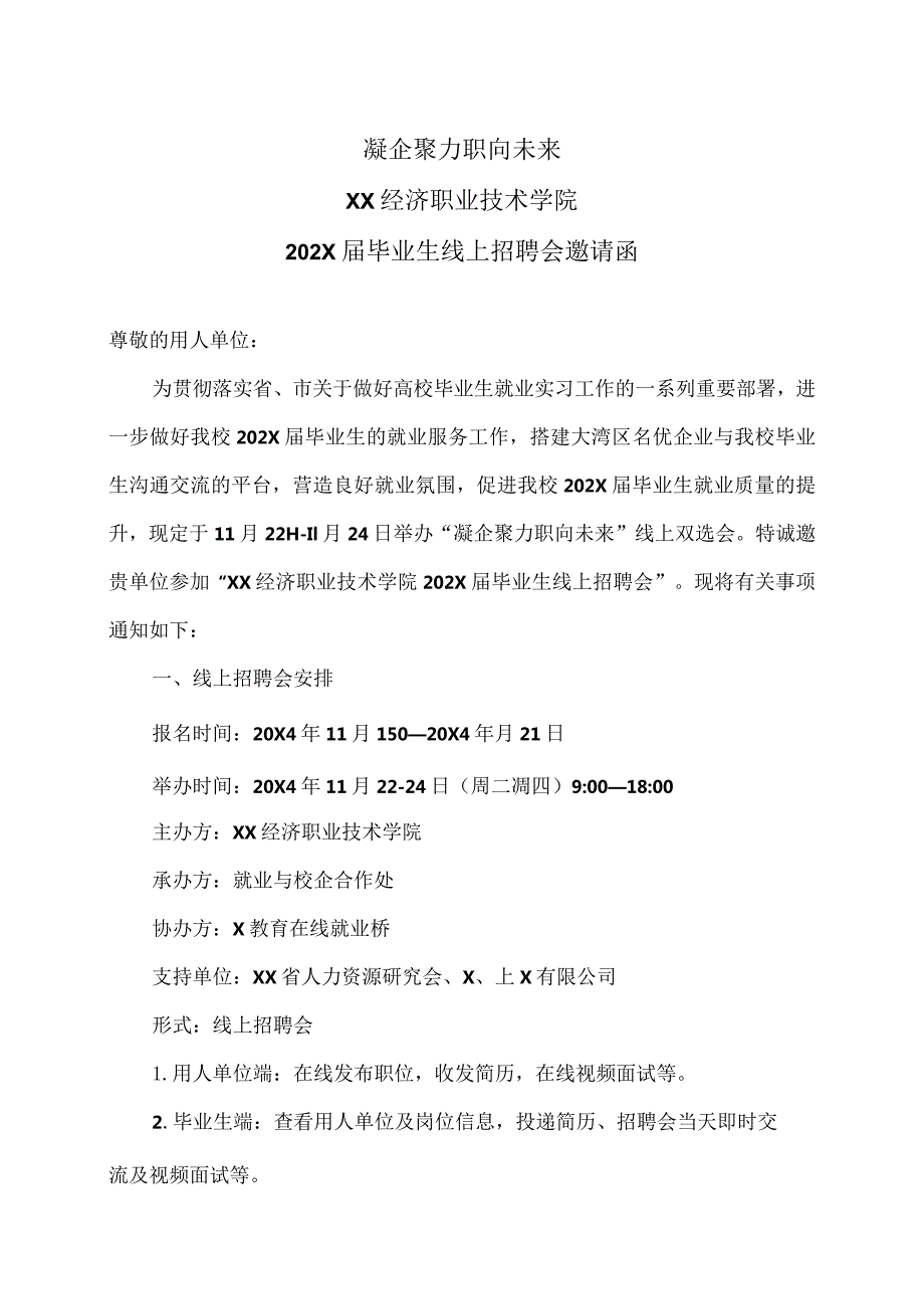 XX经济职业技术学院202X届毕业生线上招聘会邀请函（2024年）.docx_第1页